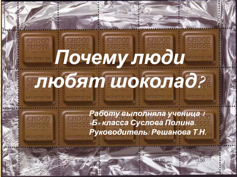 Презентация Почему люди любят шоколад? 1 класс