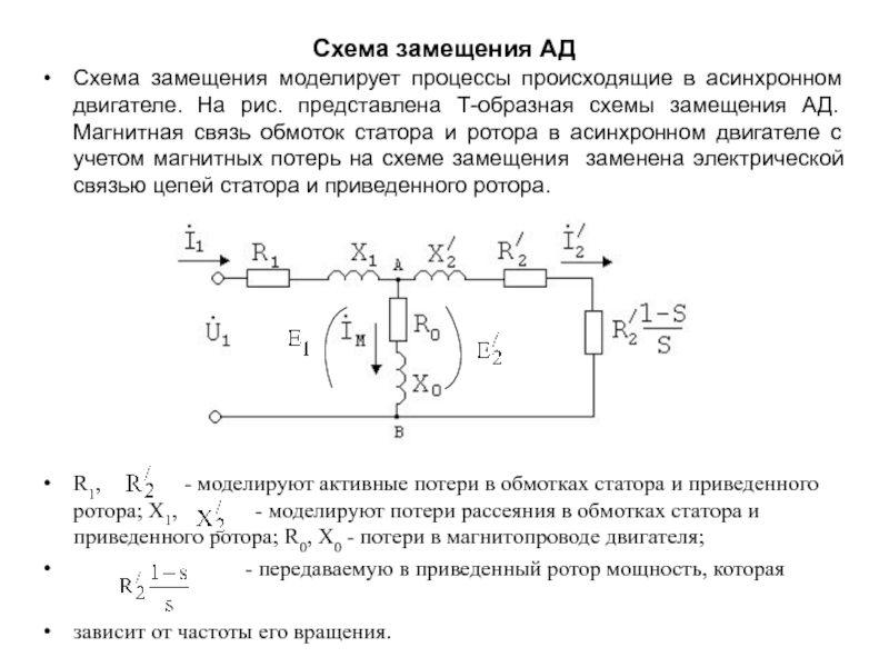 Нагрузка схема замещения. Т-образная схема замещения асинхронного двигателя. Г образная схема замещения асинхронной машины.