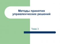 Методы принятия управленческих решений