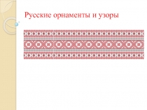 Русские орнаменты и узоры