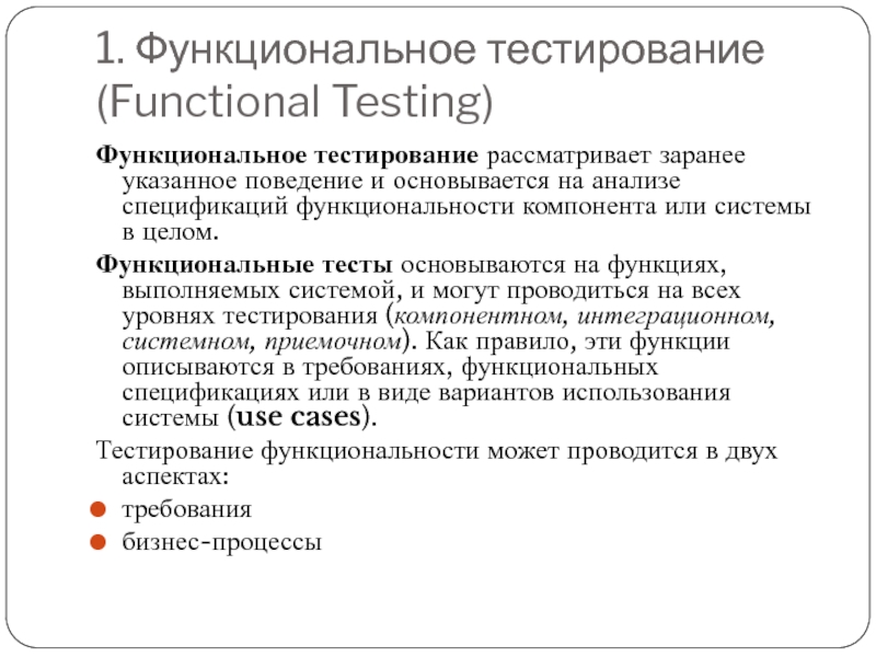 Функциональные тесты определяют. Функциональное тестирование. Тестирование функциональности. Функциональное тестирование по. Функциональное тестирование в тестировании.