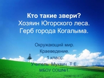 Кто такие звери? Хозяин Югорского леса. Герб города Когалыма.