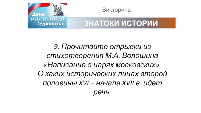 ВикторинаЗНАТОКИ ИСТОРИИ9. Прочитайте отрывки из стихотворения М.А. Волошина «Написание о царях московских». О каких исторических лицах второй