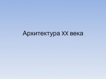 Архитектура 20 века