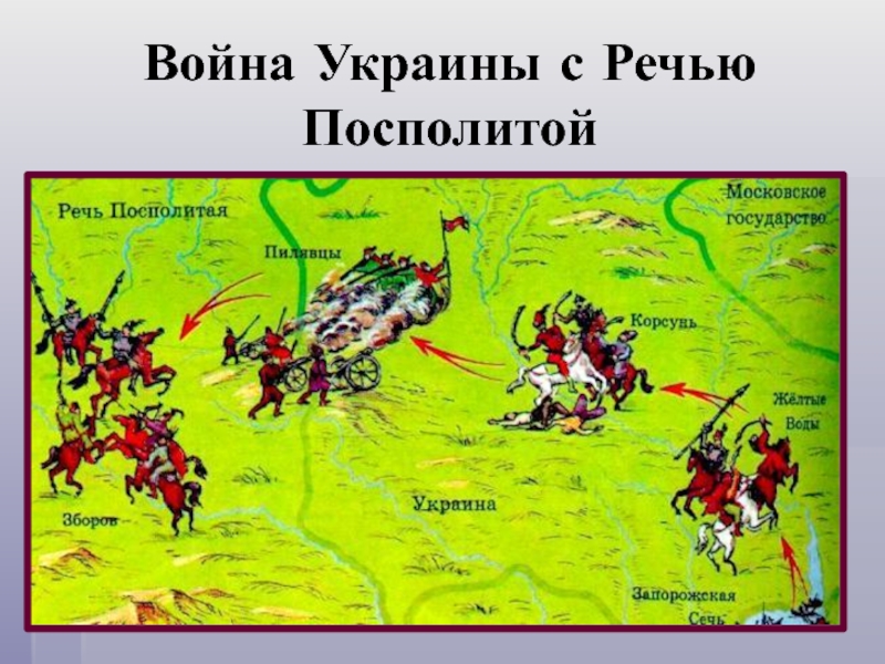 Война против речи посполитой карта