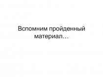 Вспомним пройденный материал…