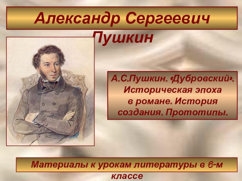 История создания дубровского
