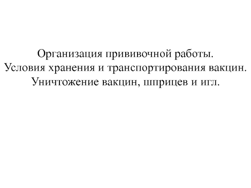 Организация прививочной работы.
Условия хранения и транспортирования