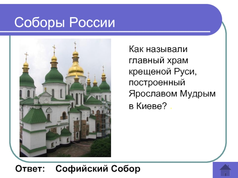 Киев ответ. Храм возведенный Ярославом мудрым в Киеве. Как называли главный храм крещеной Руси. Перечислите соборы Киевской Руси. Как назывались соборы построенные Ярославом мудрым.