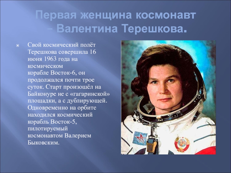 Какая девушка полетела в космос. Терешкова первый полет. 1963 Полет Терешковой.