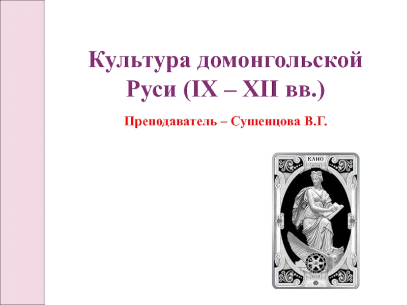 Культура домонгольской Руси ( IX – XII вв.)