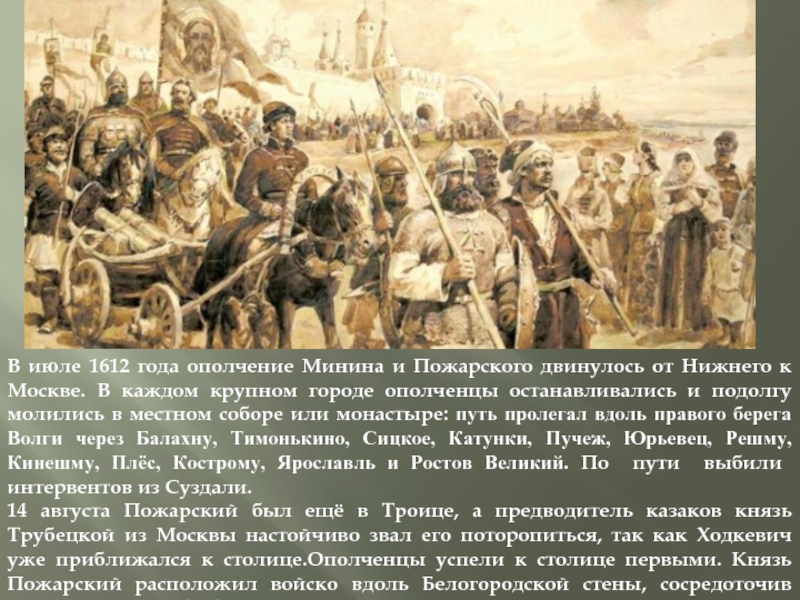 Что стало символом всенародного ополчения. Народное ополчение под предводительством Минина и Пожарского. 1612 Году Минина и Пожарского. Ополчение Минина и Пожарского 1612. 1612 Год поход Минина и Пожарского.