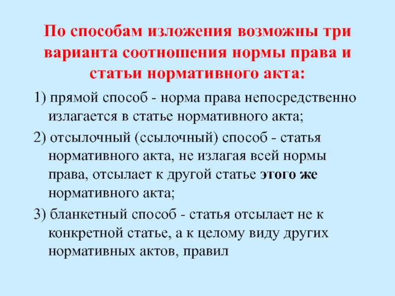 Способы изложения. Способы изложения норм права. Прямой способ изложения норм права. Прямой способ изложения. Отсылочный способ изложения норм.