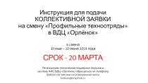 Инструкция для подачи КОЛЛЕКТИВНОЙ ЗАЯВКИ на смену Профильные техноотряды  в