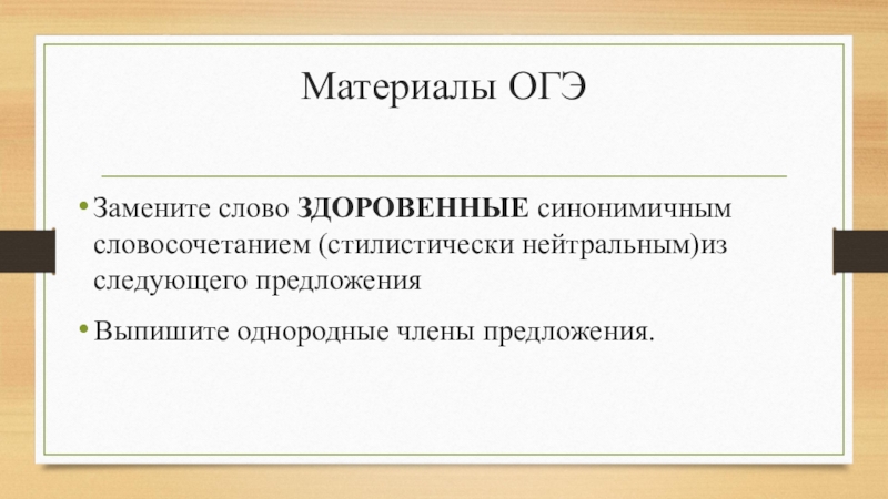 Презентация Разминка-подготовка к ОГЭ по русскому языку в 9 классе