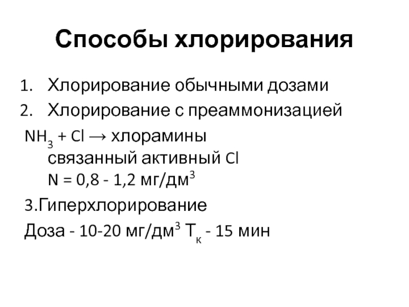 Методы хлорирования. Способы хлорирования воды. Метод хлорирования с аммонизацией. Хлорирование воды с преаммонизацией применяется. Спосрльы хлорирование воды.