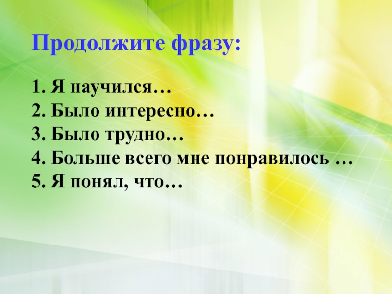 Продолжить интересный. Продолжите фразу мне было интересно. Продолжи фразу мне было трудно. Продолжи фразу я научился.