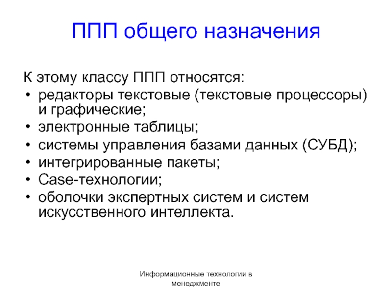 Действия относящиеся к редактированию текста. Структура пакета прикладных программ. Пакеты прикладных программ состав. Пакеты прикладных программ ППП это. Проблемно-ориентированные ППП.