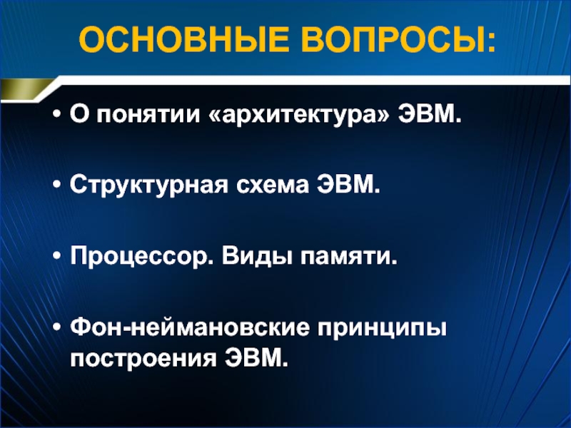 ОСНОВНЫЕ ВОПРОСЫ:О понятии «архитектура» ЭВМ.Структурная схема ЭВМ.Процессор. Виды памяти.Фон-неймановские принципы построения ЭВМ.