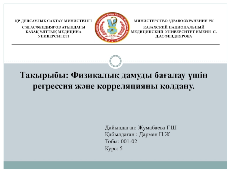 ҚР ДЕНСАУЛЫҚ САҚТАУ МИНИСТРЛІГІ
С.Ж.АСФЕНДИЯРОВ АТЫНДАҒЫ
ҚАЗАҚ ҰЛТТЫҚ МЕДИЦИНА