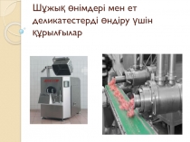 Шұжық өнімдері мен ет деликатестерді өндіру үшін құрылғылар
