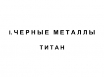 ТИТАН