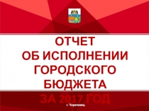 ОТЧЕТ
ОБ ИСПОЛНЕНИИ ГОРОДСКОГО БЮДЖЕТА
ЗА 2017 ГОД
г. Череповец