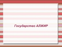 Государство АЛЖИР