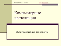 О современных компьютерах говорят как о мультимедийных устройствах