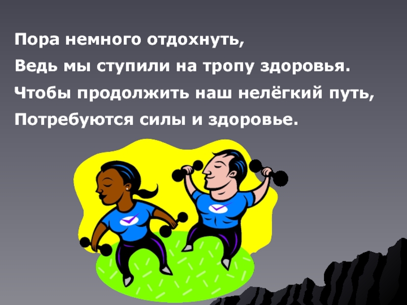 В пору предложение. Стих про тропу здоровья. Немного отдохнем. Картинка для презентации высказывание про тропу здоровья. Пора немножечко отдохнуть.