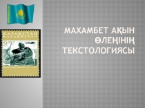 Махамбет ақын өлеңінің текстологиясы