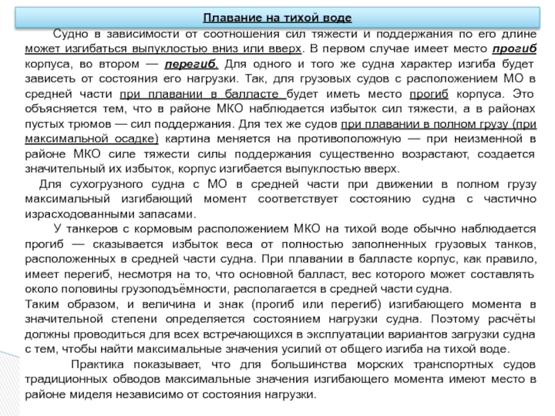 Материалы корпуса и надстроек
В качестве конструкционных материалов для Судно в зависимости от соотношения сил тяжести и поддержания Судно в зависимости от соотношения сил тяжести и поддержания по его длине может изгибаться