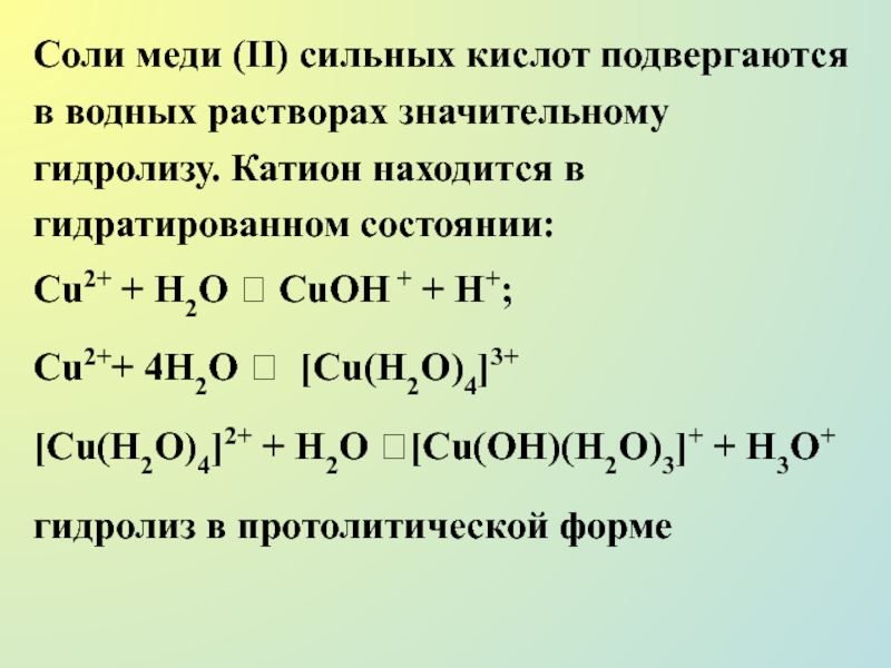 Уравнения реакций характеризующие свойства сульфата меди ii. Гидролиз сульфата меди 2. Гидролиз раствора сульфата меди. Раствор катиона меди. Гидролиз раствора хлорида меди 2.