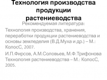 Технология производства продукции растениеводства