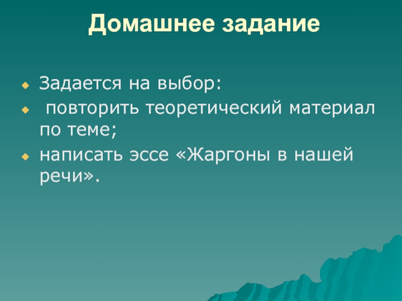 Домашнее задание   Задается на выбор: повторить теоретический материал по теме;написать эссе «Жаргоны в нашей речи». 