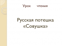 Презентация к уроку чтения по теме 