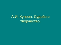 А.И. Куприн. Судьба и творчество