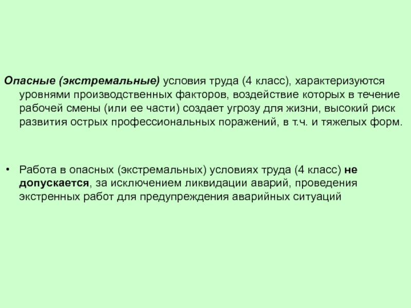 Чем характеризуются опасные условия труда 4 класс