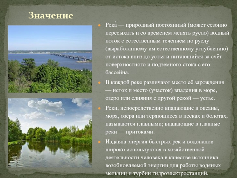 Использование рек в хозяйственной деятельности человека презентация