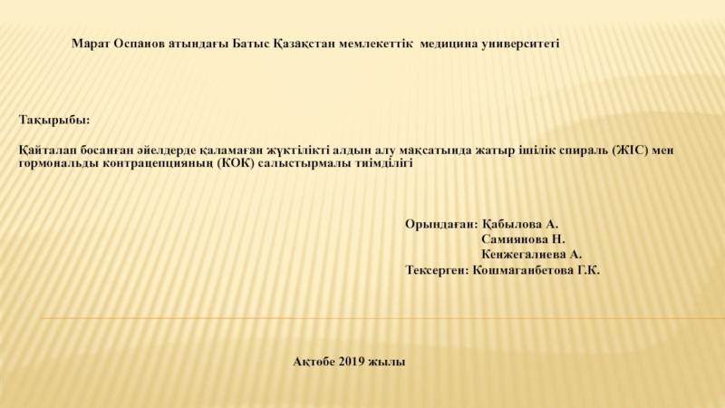 Презентация Марат Оспанов атындағы Батыс Қазақстан мемлекеттік медицина университеті
Т