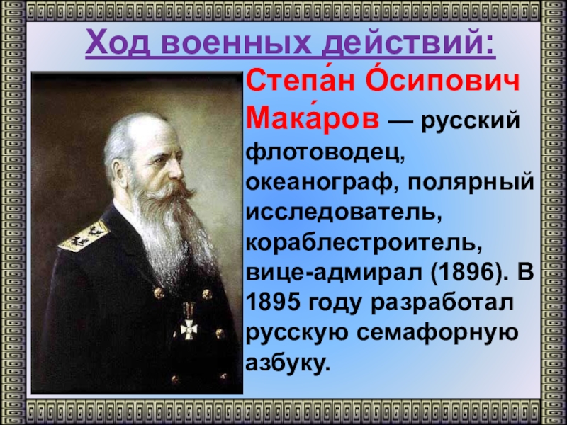 С о макаров морской офицер кораблестроитель полярный исследователь презентация