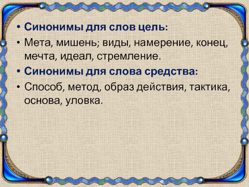 Хорошо синоним. Синоним к слову цель. Синоним к слову стремление. Цель синонимы к слову цель. Стремление синоним слова цель.