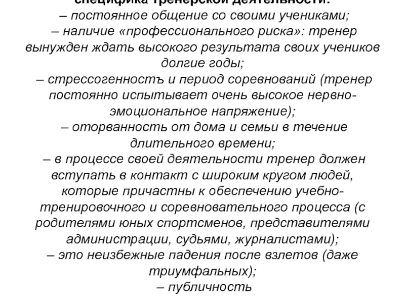 Особенности деятельности тренеров проект