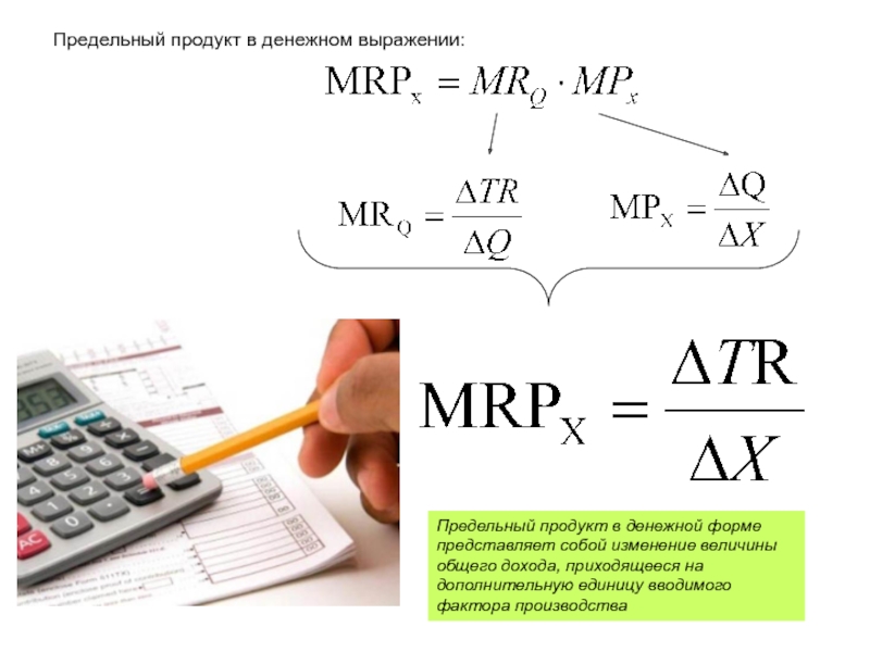 Физический продукт. Предельный продукт в денежном выражении Mrp. Предельный продукт фактора производства в денежном выражении равен. Предельный продукт в денежэнлй ыормр. Предельный продукт труда в денежном выражении.