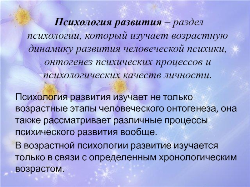 Психология развития – раздел психологии, который изучает возрастную динамику