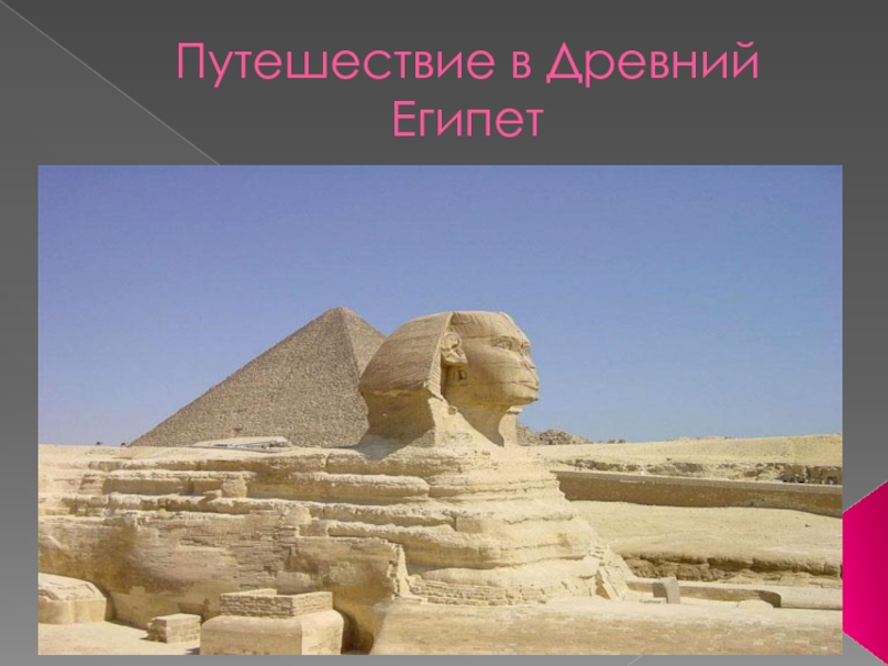 Путешествие в Древний Египет 3 класс