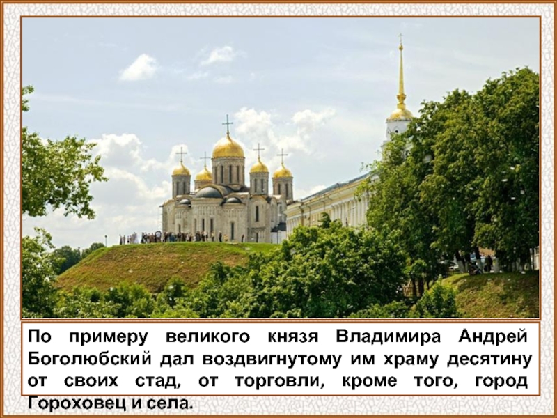 По примеру великого князя Владимира Андрей Боголюбский дал воздвигнутому им храму десятину от своих стад, от торговли,