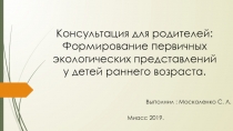 Консультация для родителей : Формирование первичных экологических представлений