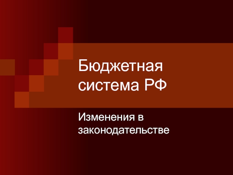 Бюджетная система РФ Изменения в законодательстве