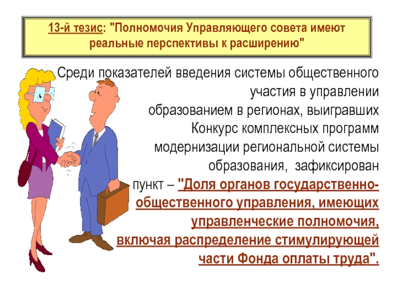 Тезис профессия. Полномочия управляющего совета. Системы общественного участия. Повышение компетенций управляющего совета. Внешнее управление полномочия.